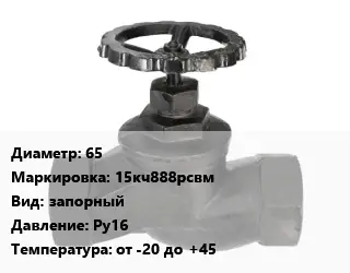 Вентиль чугунный - клапан запорный 65 15кч888рсвм запорный Ру16 от -20 до +45